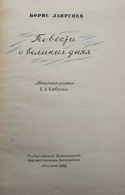 Лавренев Б. Повести о великих днях / Автолитографии Е.А. Кибрика. Л., 1938.